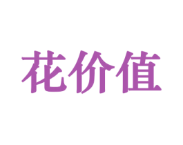 花价值 第08类手工器械商标转让 注册号45744678