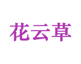 花云草 第08类手工器械商标转让 注册号45603973