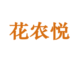 花农悦 第08类手工器械商标转让 注册号45641565