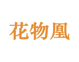 花物凰 第08类手工器械商标转让 注册号45590664