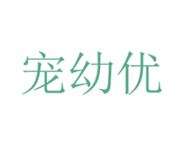 宠幼优 第08类手工器械商标转让 注册号48510996