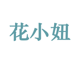 花小妞 第08类手工器械商标转让 注册号44210895