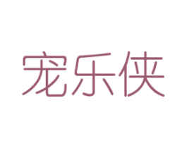 宠乐侠 第08类手工器械商标转让 注册号48450845