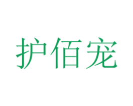 护佰宠 第08类手工器械商标转让 注册号48485382