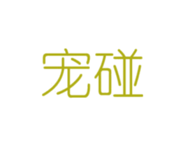 宠碰 第08类手工器械商标转让 注册号48447467