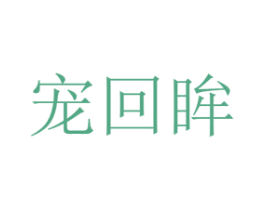 宠回眸 第08类手工器械商标转让 注册号48496705