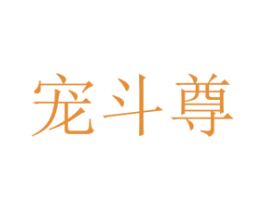 宠斗尊 第08类手工器械商标转让 注册号48490610