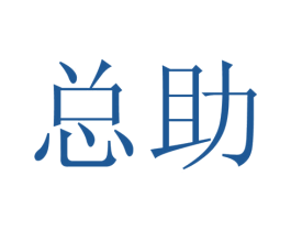 总助 第08类手工器械商标转让 注册号40800043