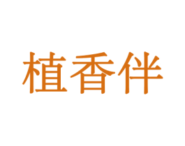 植香伴 第08类手工器械商标转让 注册号45599466