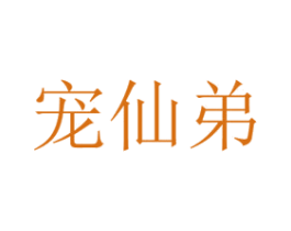 宠仙弟 第08类手工器械商标转让 注册号48480254