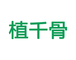 植千骨 第08类手工器械商标转让 注册号45354907
