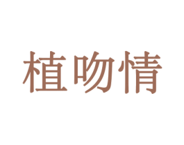 植吻情 第08类手工器械商标转让 注册号45597544