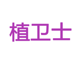 植卫士 第08类手工器械商标转让 注册号45502519