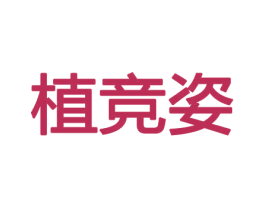 植竞姿