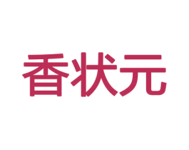 香状元 第08类手工器械商标转让 注册号45382562