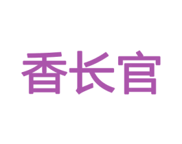 香长官 第08类手工器械商标转让 注册号45501375