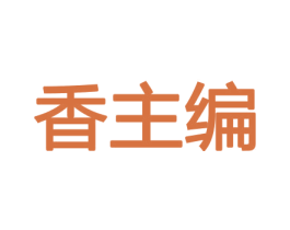 香主编 第08类手工器械商标转让 注册号45504752