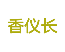 香仪长 第08类手工器械商标转让 注册号45377963