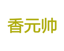 香元帅 第08类手工器械商标转让 注册号45443255
