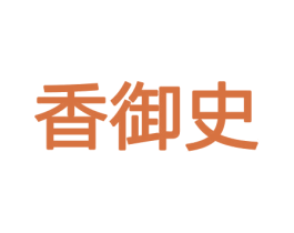 香御史 第08类手工器械商标转让 注册号45501367