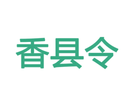 香县令 第08类手工器械商标转让 注册号45482624