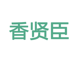 香贤臣 第08类手工器械商标转让 注册号45499951