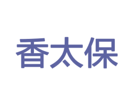 香太保 第08类手工器械商标转让 注册号45496199