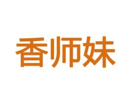 香师妹 第08类手工器械商标转让 注册号45373907