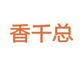 香千总 第08类手工器械商标转让 注册号45489603