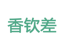 香钦差 第08类手工器械商标转让 注册号45490756