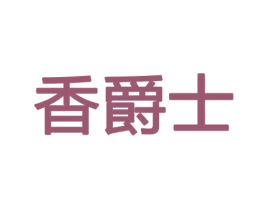 香爵士 第08类手工器械商标转让 注册号45508529