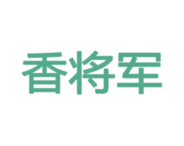 香将军 第08类手工器械商标转让 注册号45486486