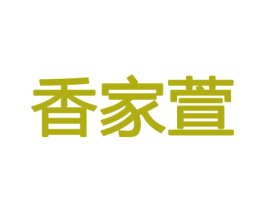 香家萱 第08类手工器械商标转让 注册号45440224