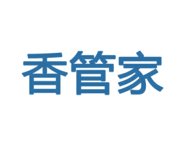 香管家