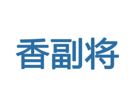 香副将 第08类手工器械商标转让 注册号45496841