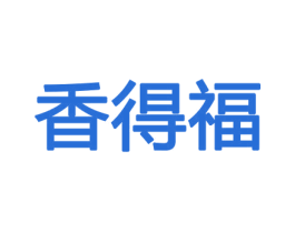 香得福 第08类手工器械商标转让 注册号45412222
