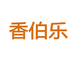 香伯乐 第08类手工器械商标转让 注册号45433322