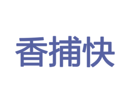 香捕快 第08类手工器械商标转让 注册号45378322