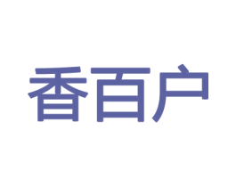 香百户 第08类手工器械商标转让 注册号45404417