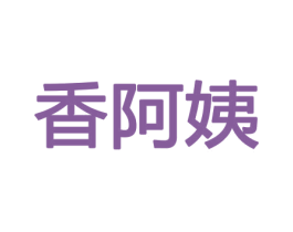 香阿姨 第08类手工器械商标转让 注册号45380639