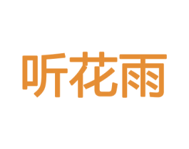 听花雨 第08类手工器械商标转让 注册号45415587
