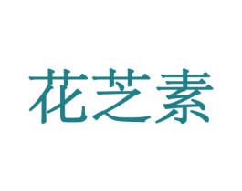 花芝素 第08类手工器械商标转让 注册号45612848