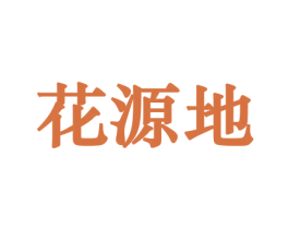 花源地 第08类手工器械商标转让 注册号44126641