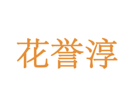 花誉淳 第08类手工器械商标转让 注册号45562503