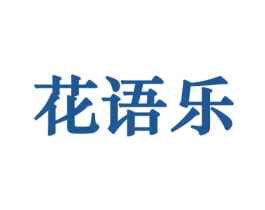 花语乐 第08类手工器械商标转让 注册号45648616
