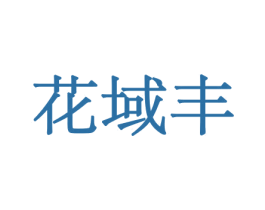 花域丰 第08类手工器械商标转让 注册号45535356