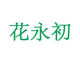 花永初 第08类手工器械商标转让 注册号45569955