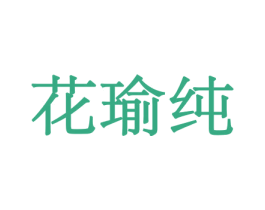 花瑜纯 第08类手工器械商标转让 注册号45527760