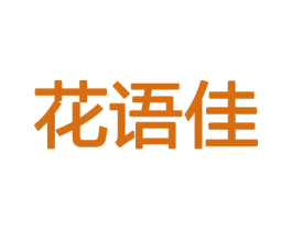 花语佳 第08类手工器械商标转让 注册号45425233