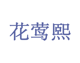 花莺熙 第08类手工器械商标转让 注册号45561117